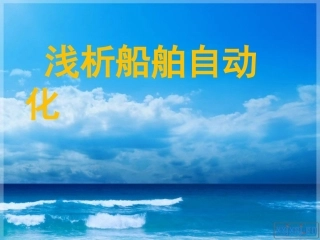船舶自动化发展