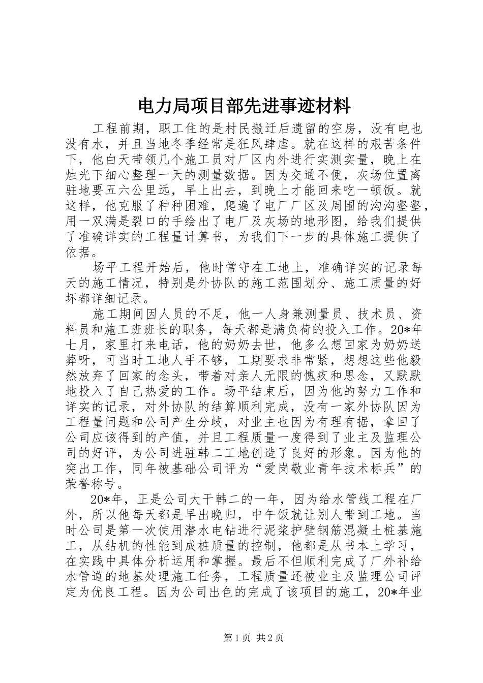 电力局项目部先进事迹材料_第1页