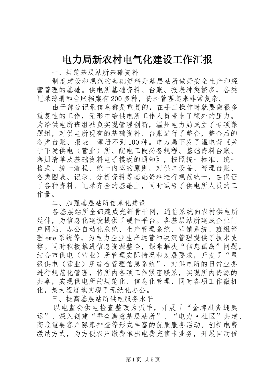 电力局新农村电气化建设工作汇报_第1页