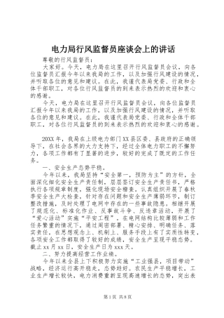 电力局行风监督员座谈会上的致辞