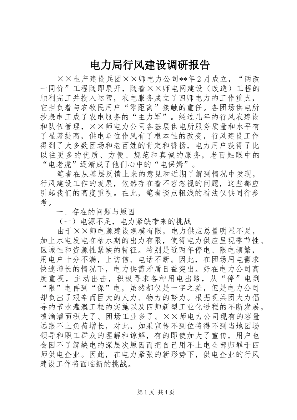 电力局行风建设调研报告_第1页