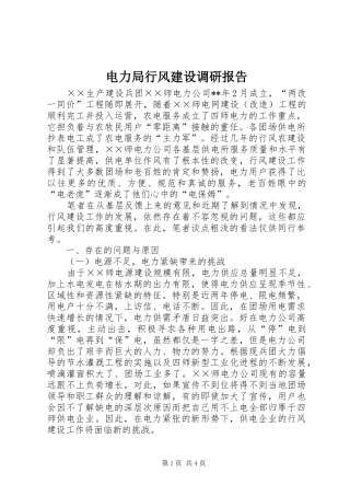 电力局行风建设调研报告