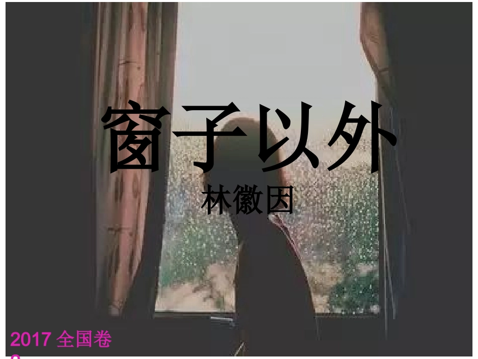 窗子以外例说散文阅读_第1页