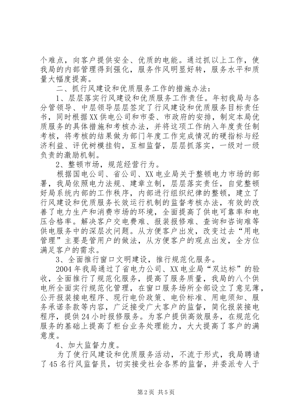 电力局行风建设和优质服务典型材料_第2页