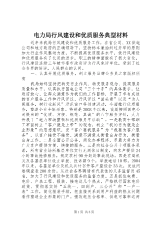 电力局行风建设和优质服务典型材料