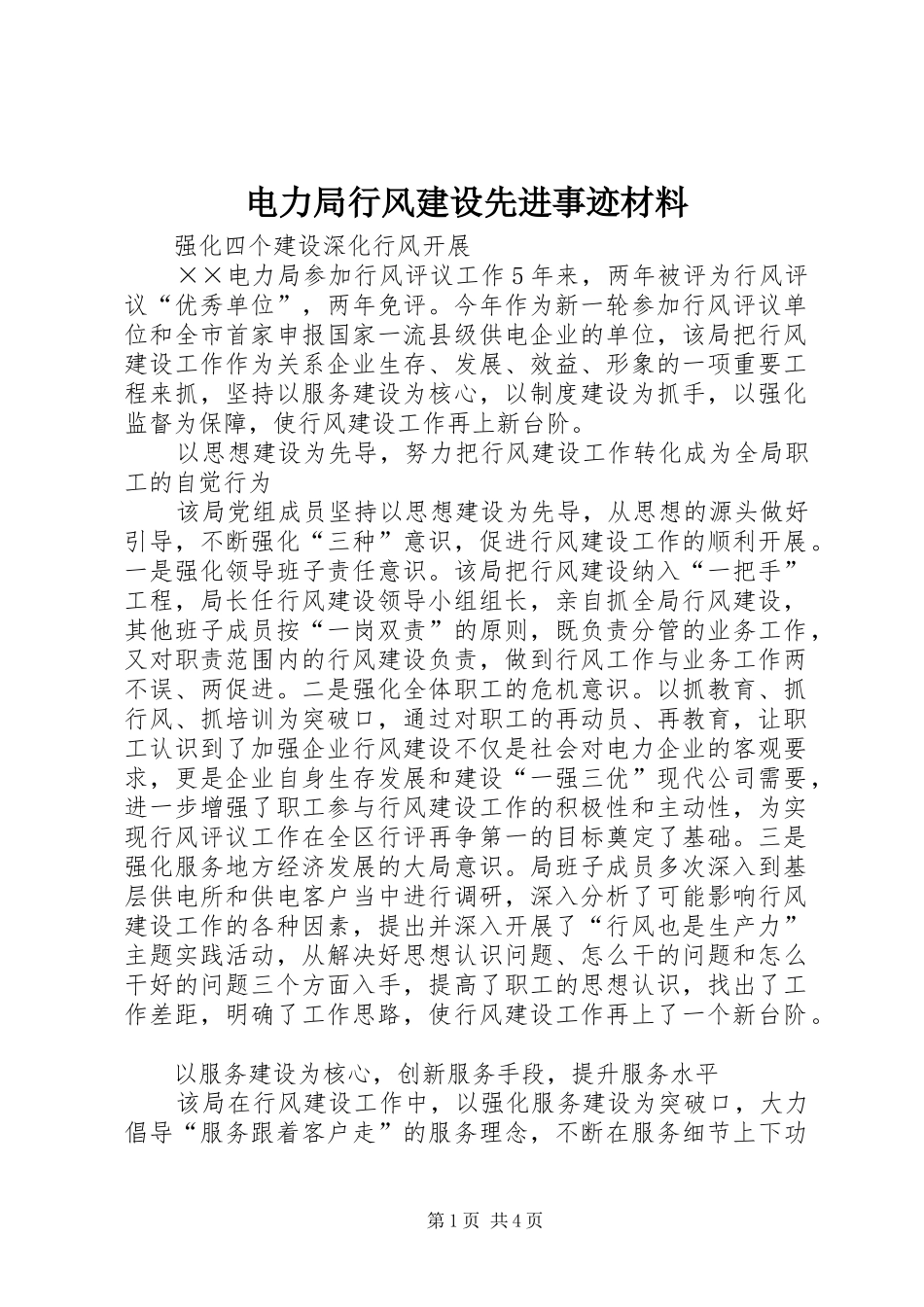 电力局行风建设先进事迹材料_第1页
