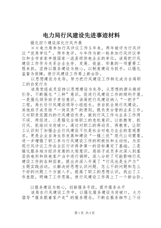电力局行风建设先进事迹材料