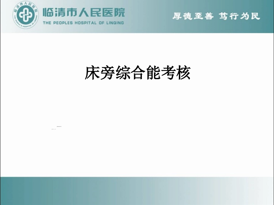 床旁综合能力考核_第1页