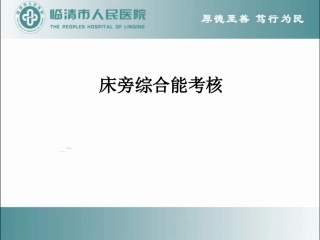 床旁综合能力考核