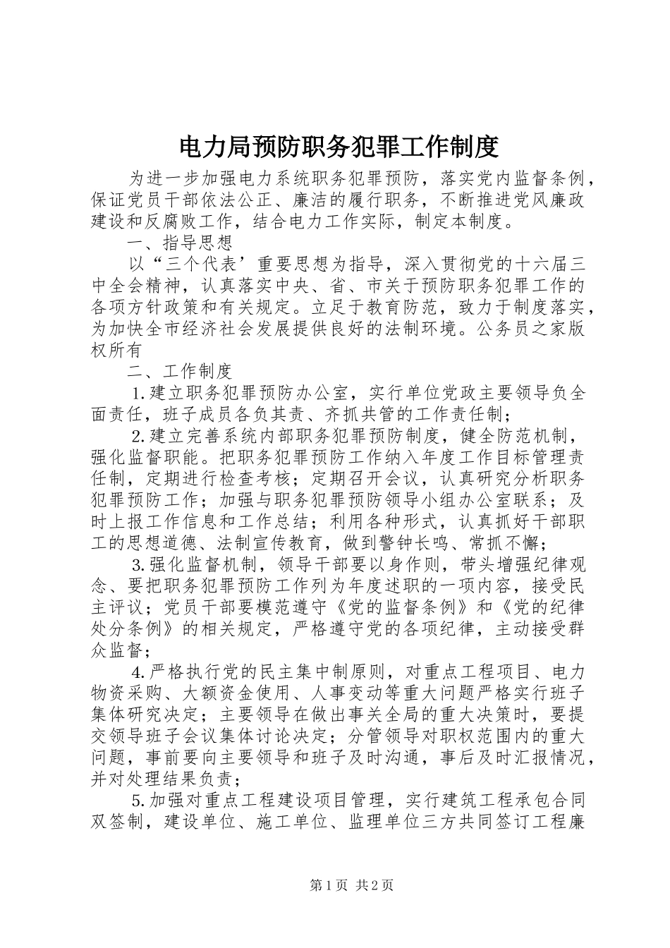 电力局预防职务犯罪工作制度_第1页