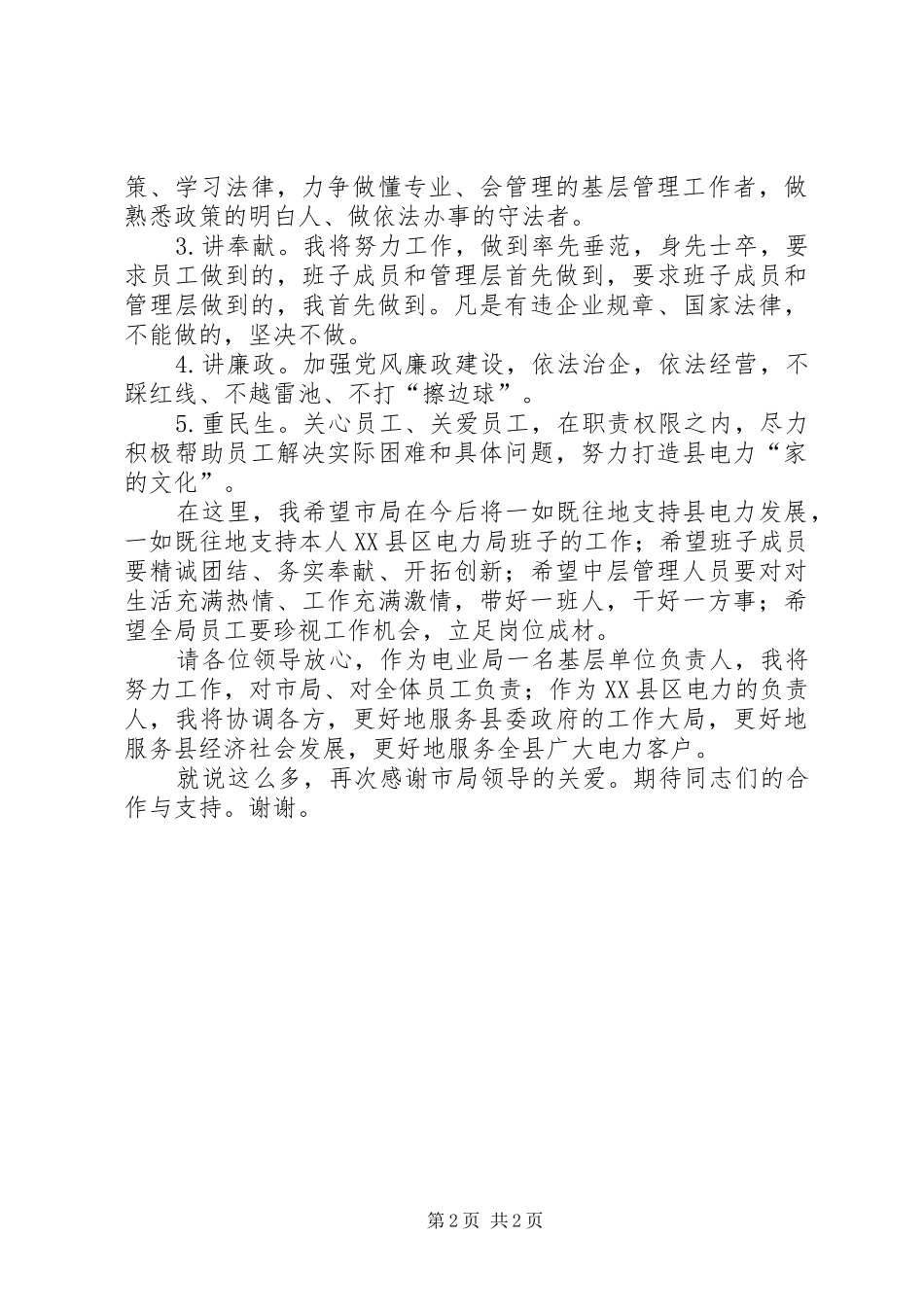 电力局长爱岗敬业就职演说材料_第2页