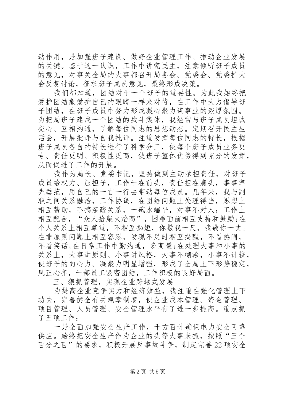 电力局长党委书记个人述职报告_第2页