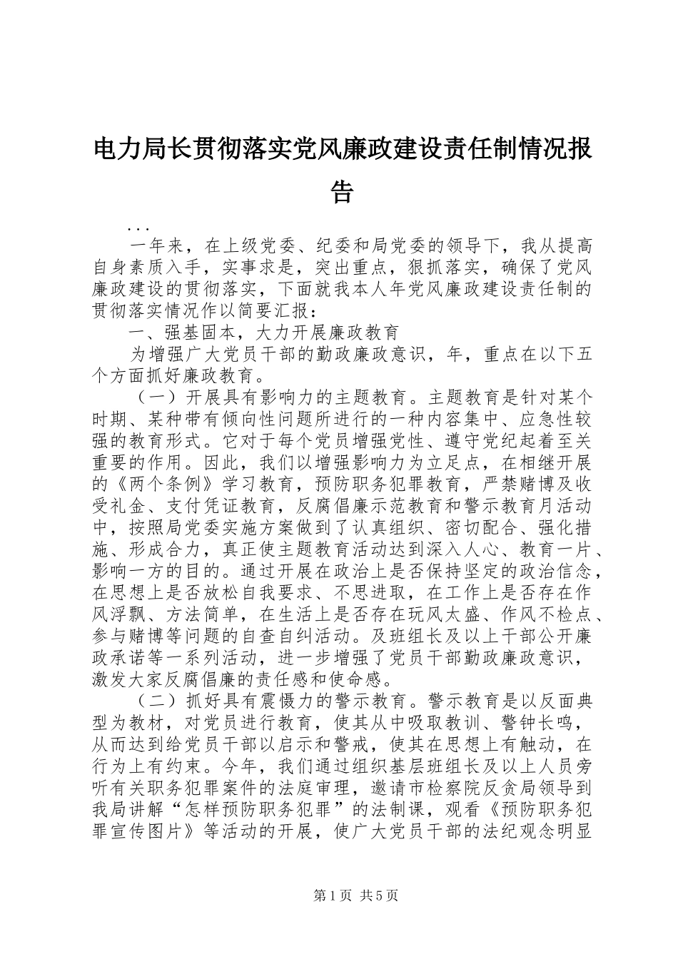 电力局长贯彻落实党风廉政建设责任制情况报告_第1页