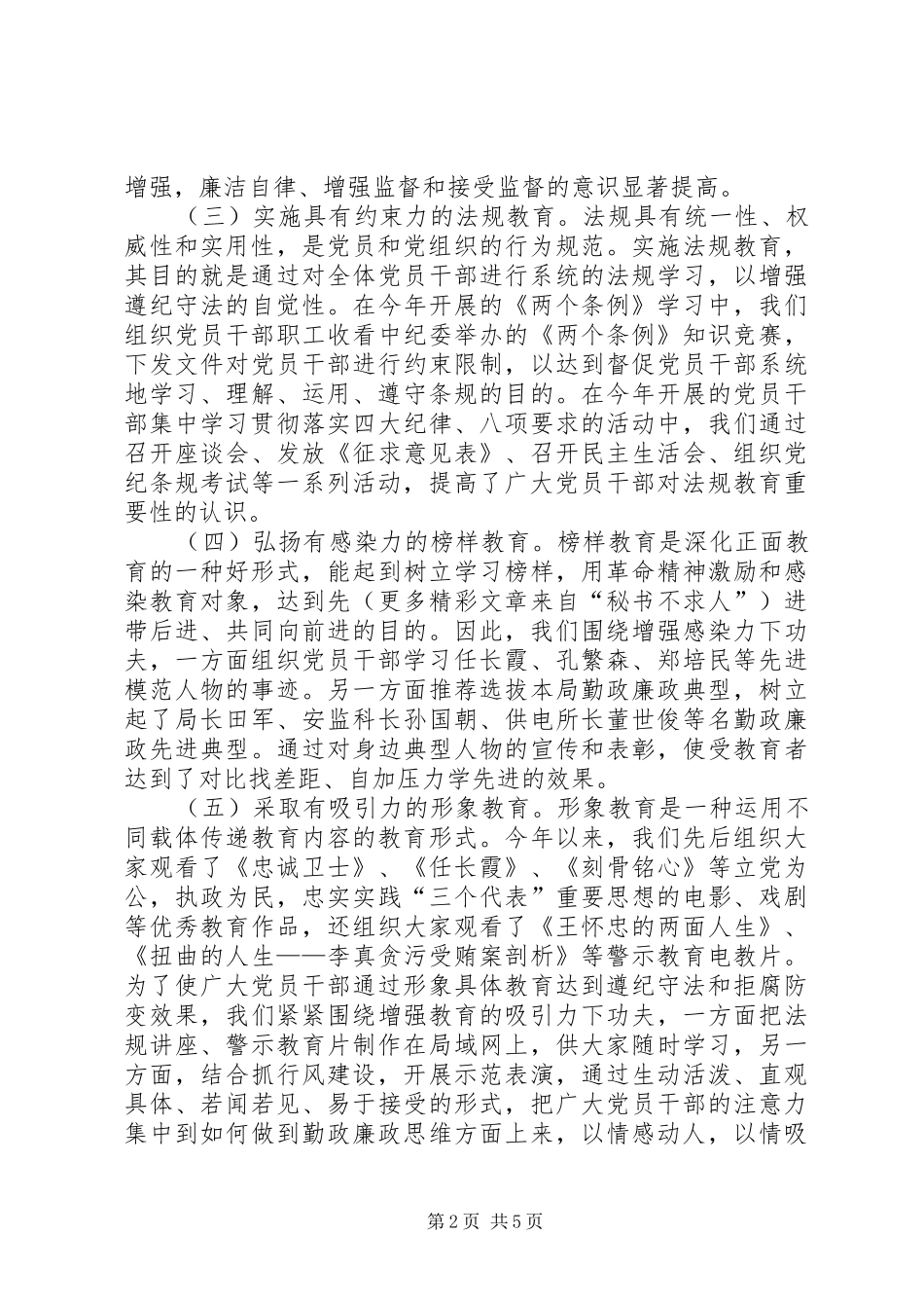 电力局长贯彻落实党风廉政建设责任制情况报告_第2页