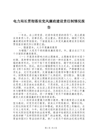 电力局长贯彻落实党风廉政建设责任制情况报告