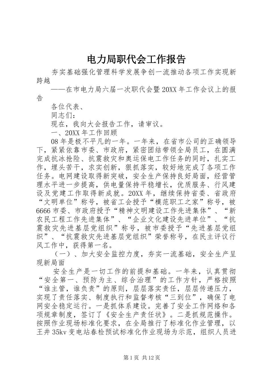 电力局职代会工作报告_第1页