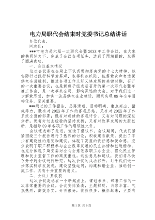 电力局职代会结束时党委书记总结致辞