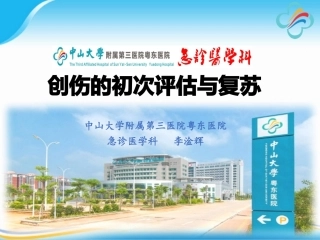 创伤初次评估及复苏
