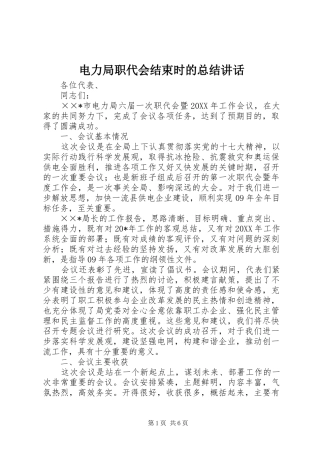 电力局职代会结束时的总结致辞