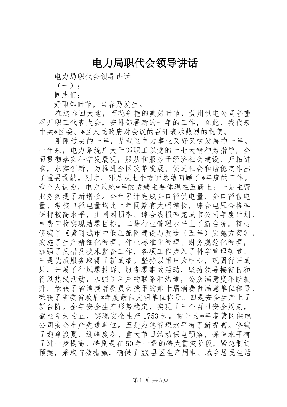 电力局职代会领导致辞_第1页