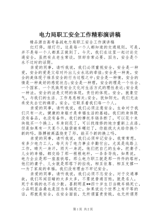 电力局职工安全工作精彩演讲稿