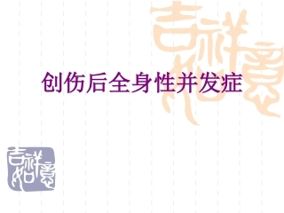 创伤后全身性并发症优质课件