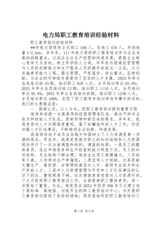 电力局职工教育培训经验材料