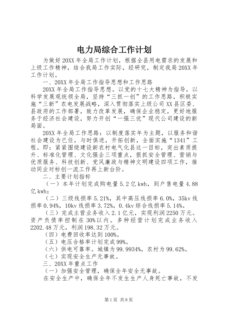 电力局综合工作计划_第1页
