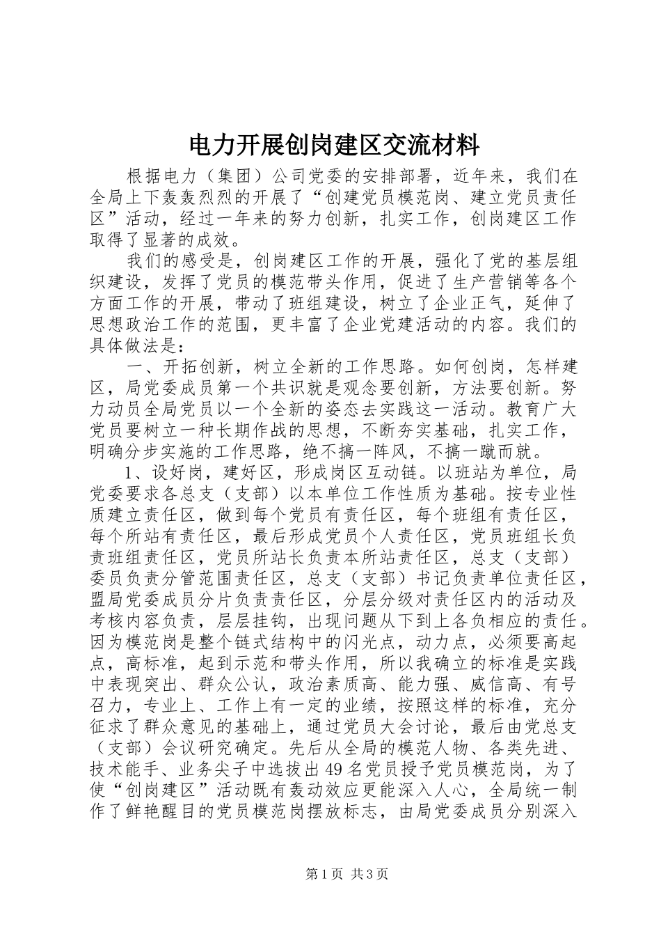 电力开展创岗建区交流材料_第1页
