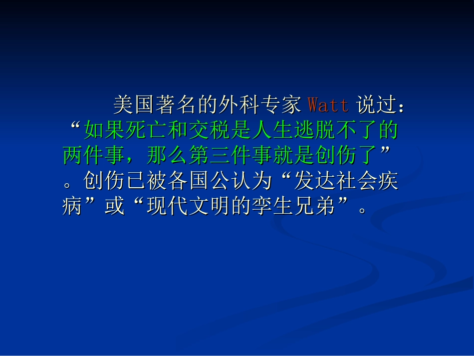创伤教学课件_第2页