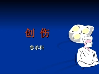 创伤教学课件