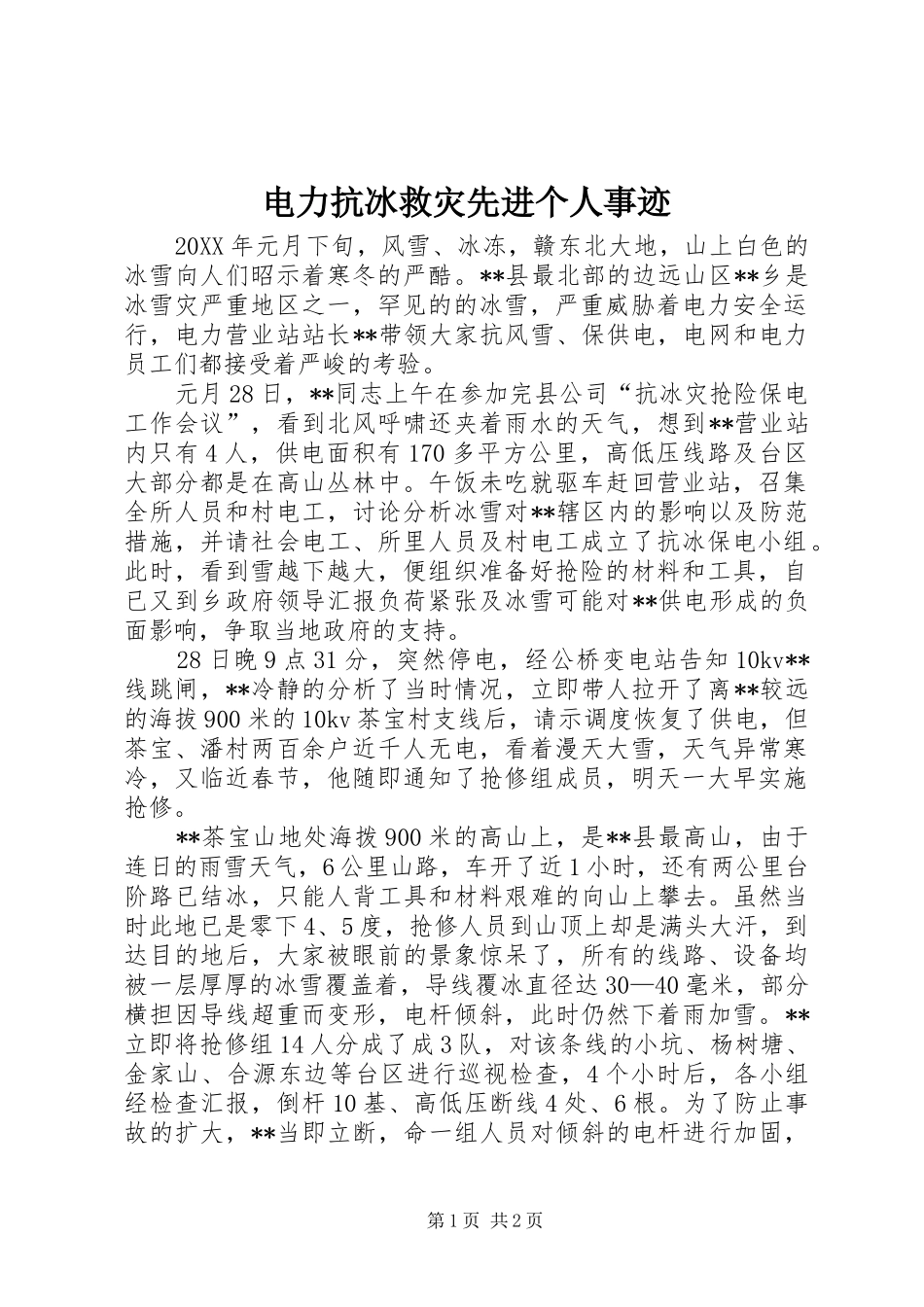 电力抗冰救灾先进个人事迹_第1页