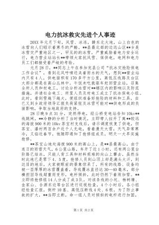电力抗冰救灾先进个人事迹
