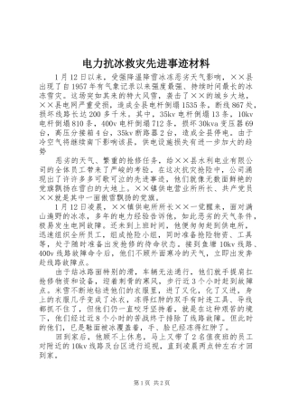 电力抗冰救灾先进事迹材料