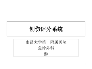 创伤评分最新版