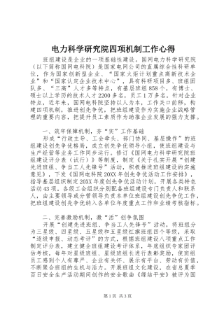 电力科学研究院四项机制工作心得