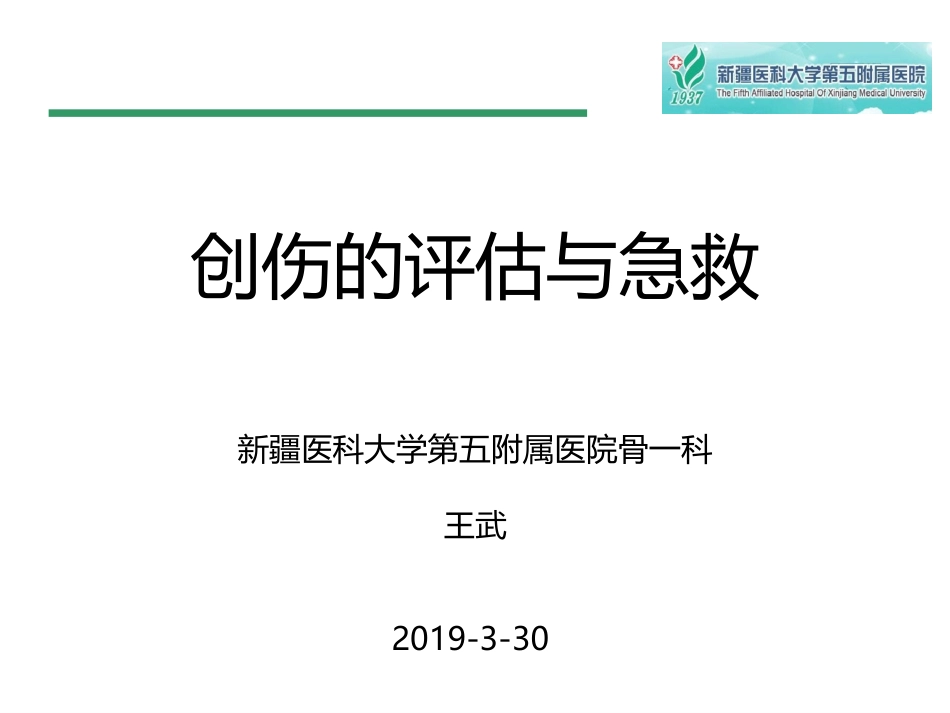 创伤评估和急救_第1页