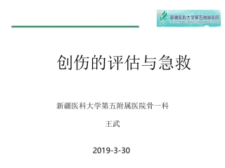 创伤评估与急救