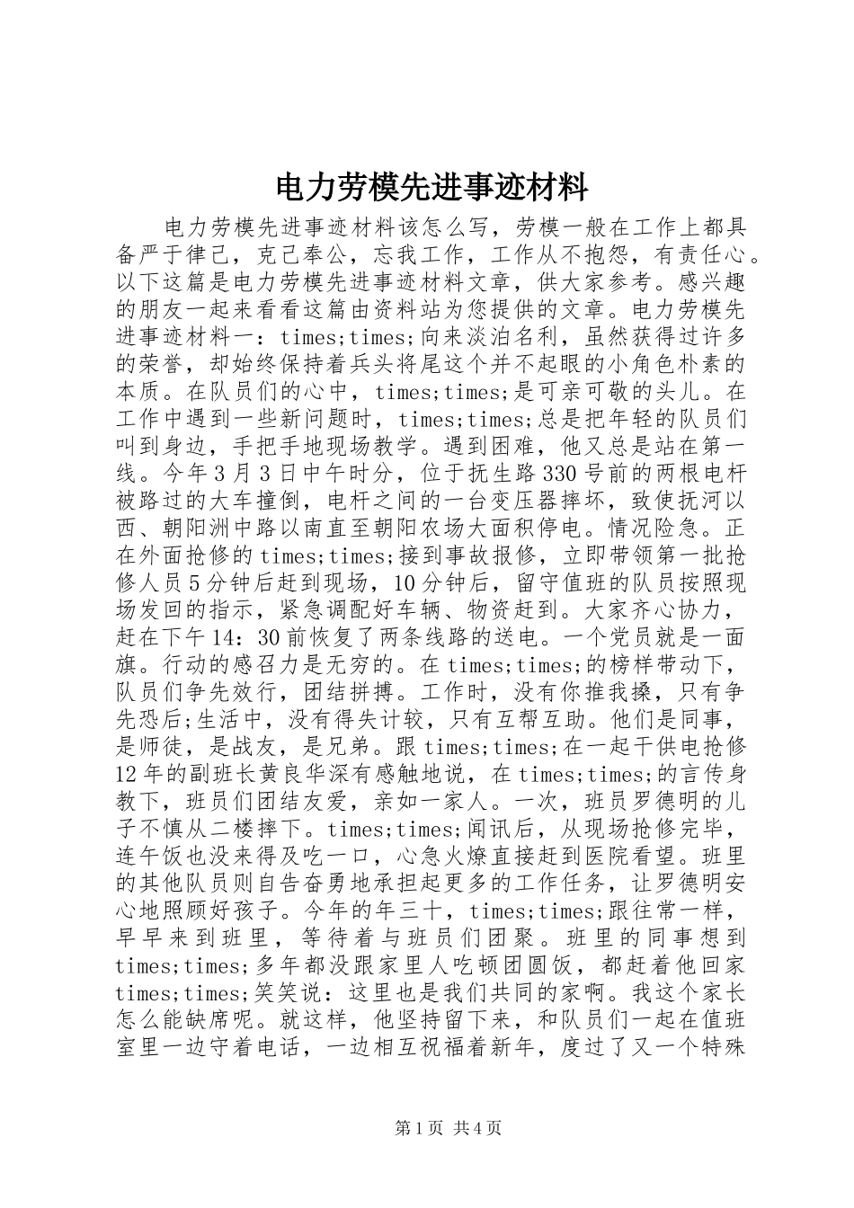 电力劳模先进事迹材料_第1页