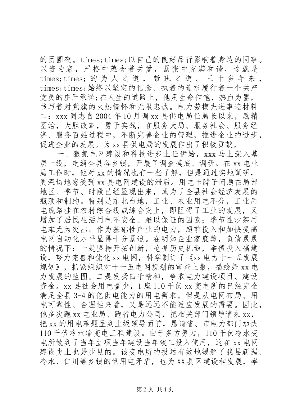 电力劳模先进事迹材料_第2页