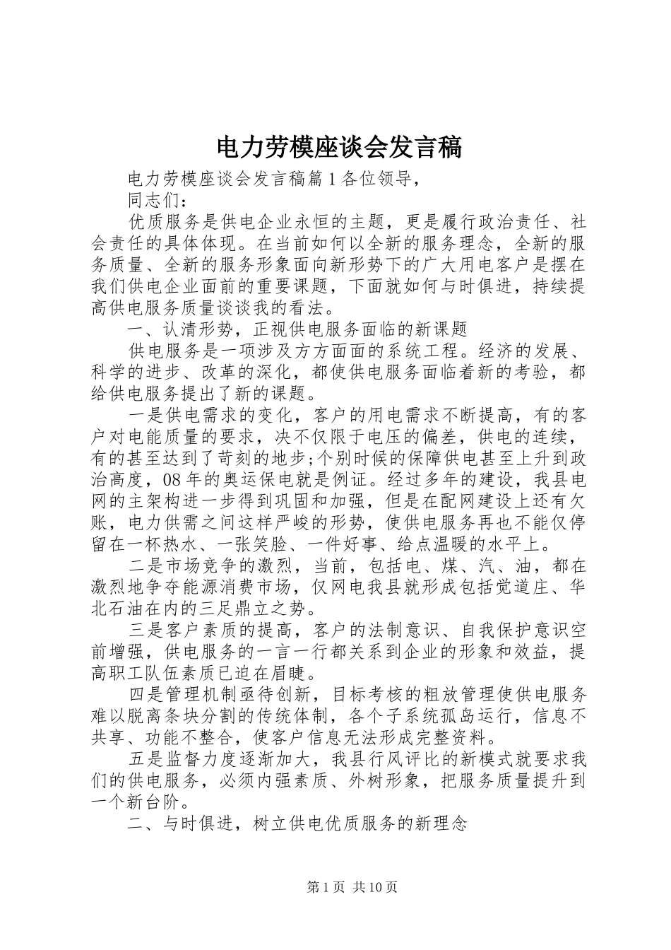 电力劳模座谈会讲话稿_第1页