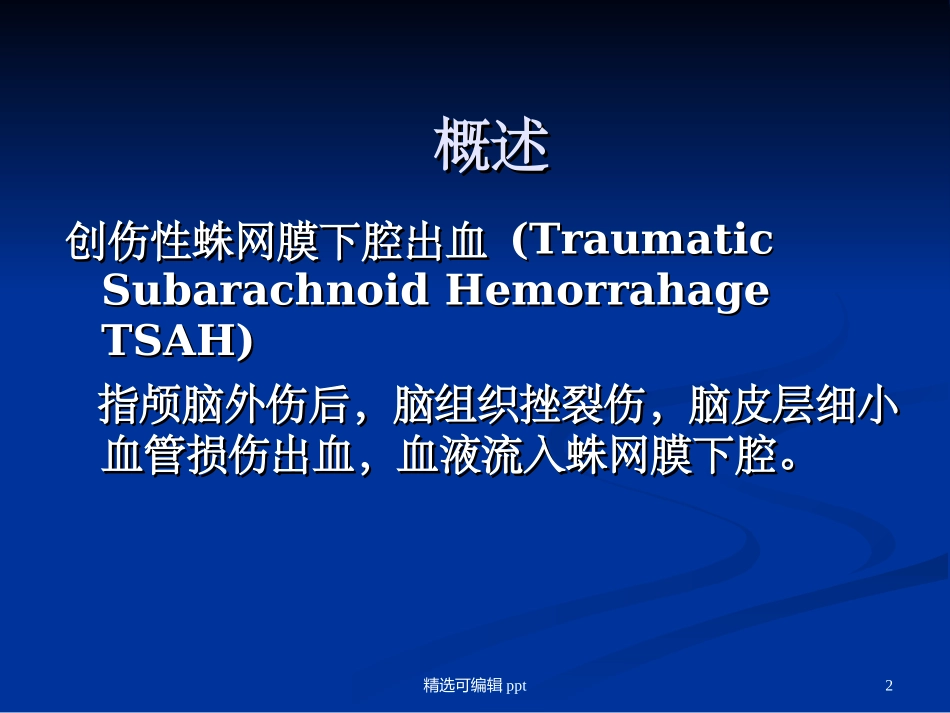 创伤性蛛网膜下腔出血_第2页
