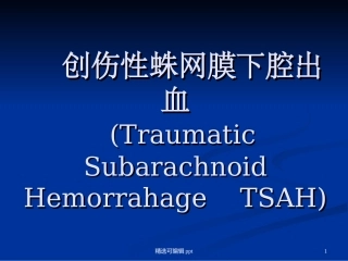 创伤性蛛网膜下腔出血