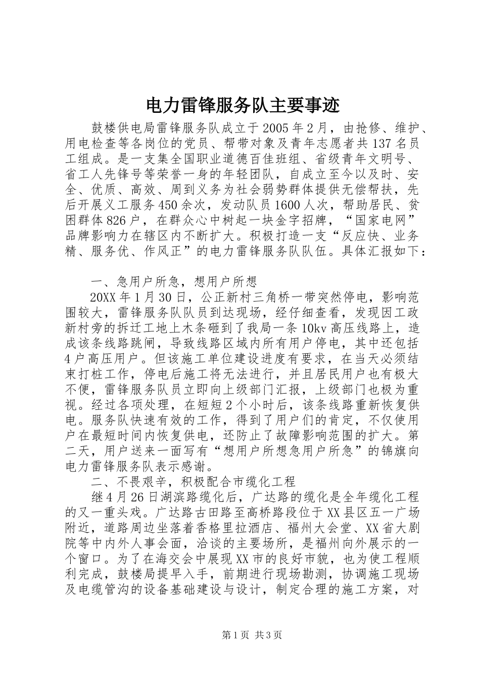 电力雷锋服务队主要事迹_第1页