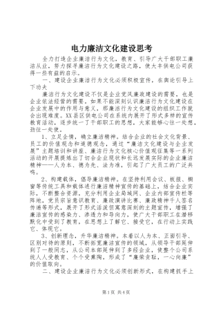 电力廉洁文化建设思考