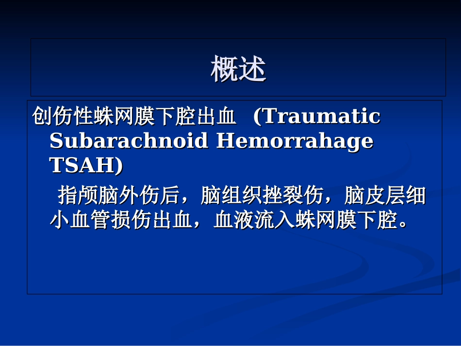 创伤性蛛网膜下腔出血优质课件_第2页