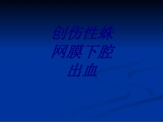 创伤性蛛网膜下腔出血优质课件