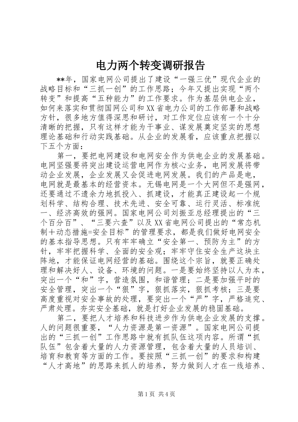 电力两个转变调研报告_第1页