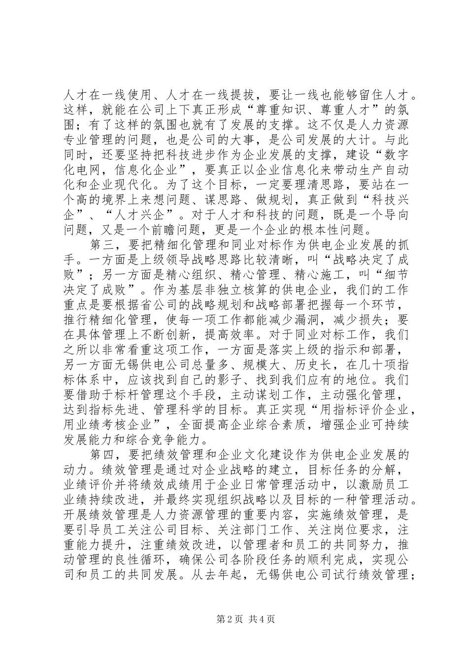 电力两个转变调研报告_第2页