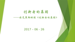 创新者的基因